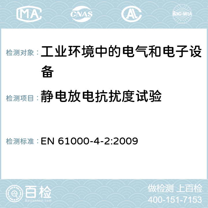 静电放电抗扰度试验 电磁兼容 通用标准 工业环境中的抗扰度试验 EN 61000-4-2:2009 8 TABLE 1