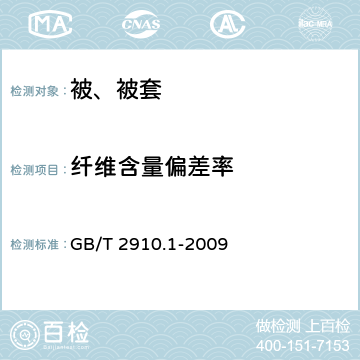 纤维含量偏差率 纺织品定量化学分析第1部分：试验通则 GB/T 2910.1-2009