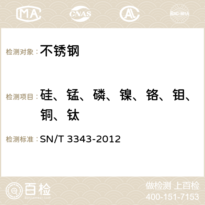 硅、锰、磷、镍、铬、钼、铜、钛 SN/T 3343-2012 不锈钢中锰、磷、硅、铬、镍、铜、钼和钛含量的测定 电感耦合等离子体原子发射光谱法