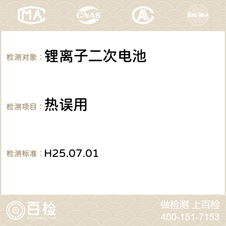 热误用 H25.07.01 制定电气用品技术基准的省令解释()，附表九：锂离子二次电池 3.4