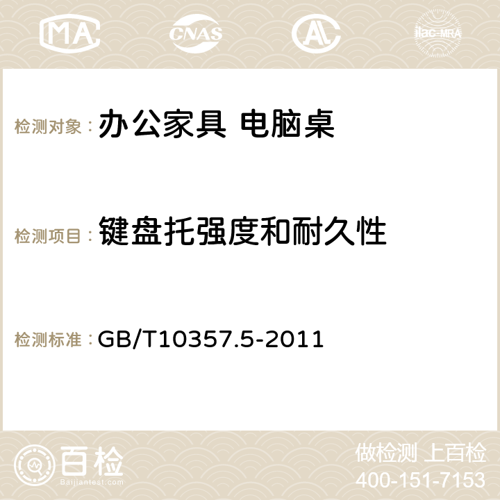 键盘托强度和耐久性 家具力学性能试验第5部分： 柜类强度和耐久性 GB/T10357.5-2011