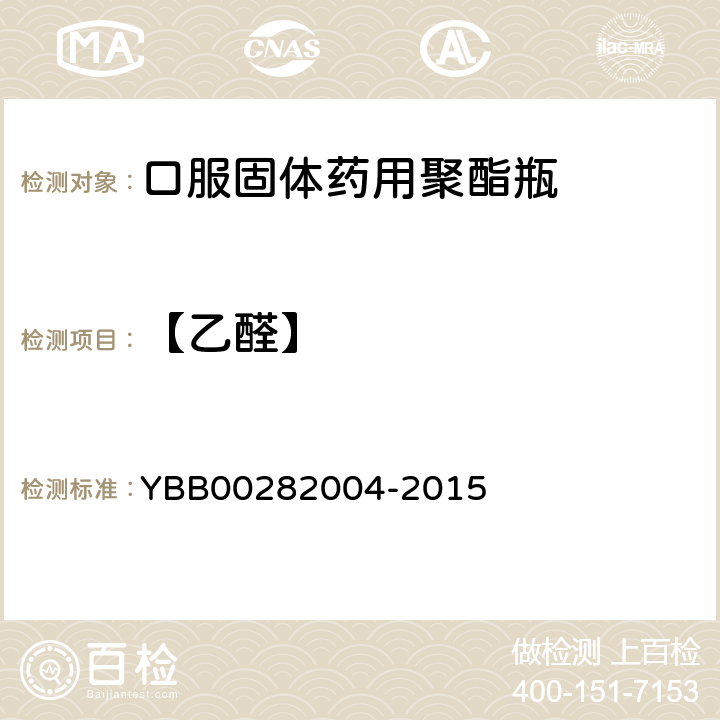 【乙醛】 82004-2015 乙醛测定法 YBB002