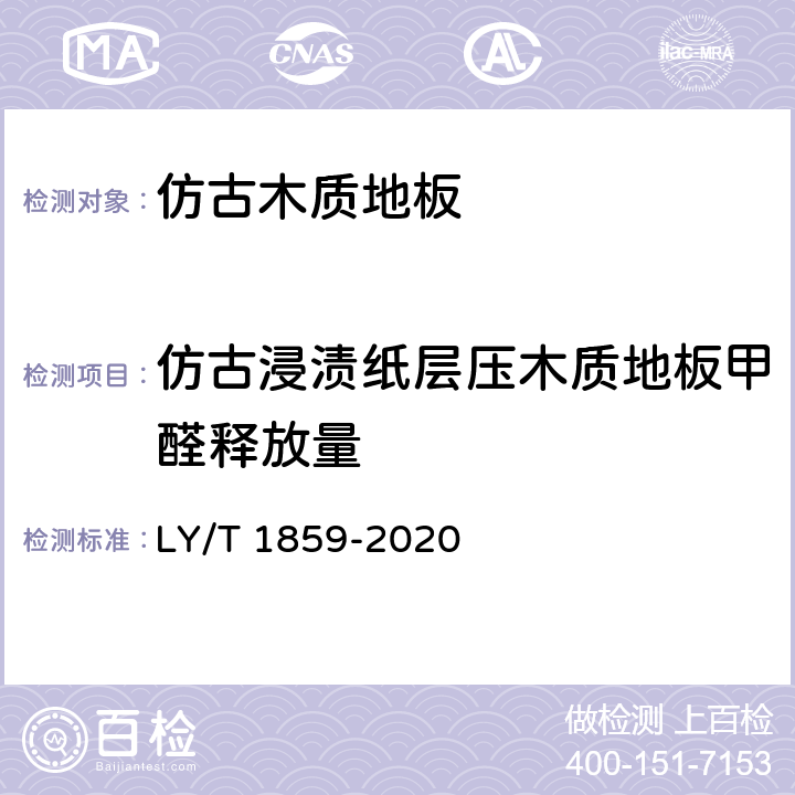 仿古浸渍纸层压木质地板甲醛释放量 仿古木质地板 LY/T 1859-2020 5.3.4/6.3.7