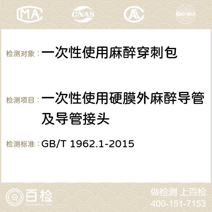 一次性使用硬膜外麻醉导管及导管接头 注射器、注射针及其他医疗器械6%（鲁尔）圆锥接头 第1部分：通用要求 GB/T 1962.1-2015