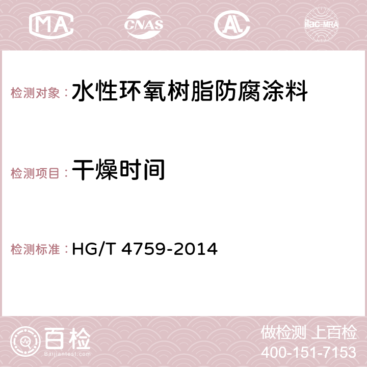 干燥时间 水性环氧树脂防腐涂料 HG/T 4759-2014 4.4.4/GB/T 1728-1979