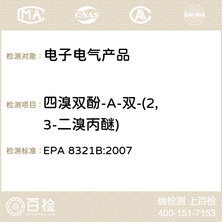 四溴双酚-A-双-(2,3-二溴丙醚) EPA 8321B:2007 不挥发性有机物的高效液相色谱质谱法 