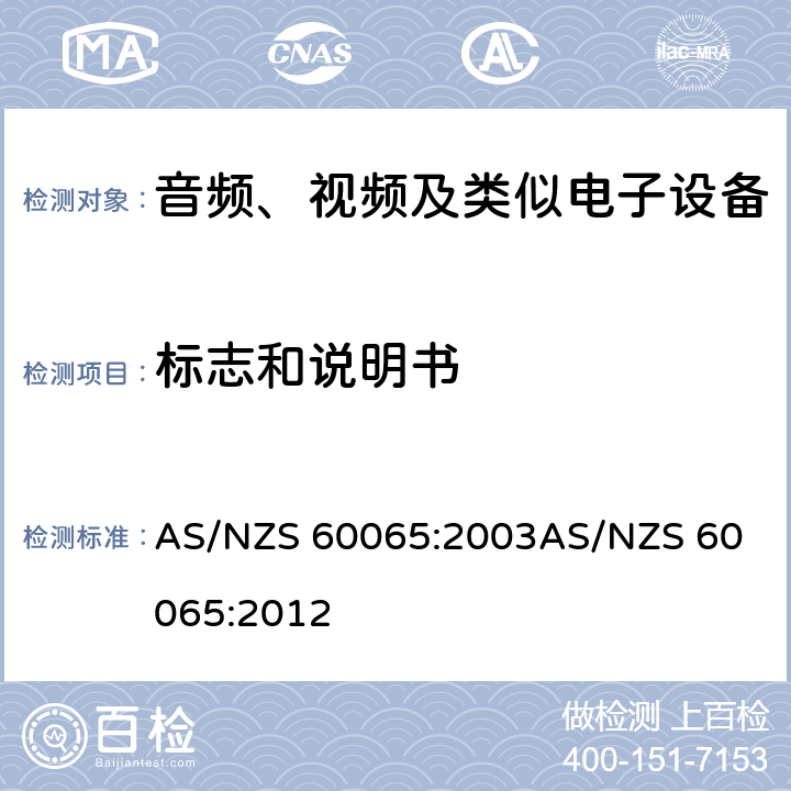 标志和说明书 音频、视频及类似电子设备安全要求 AS/NZS 60065:2003
AS/NZS 60065:2012 5