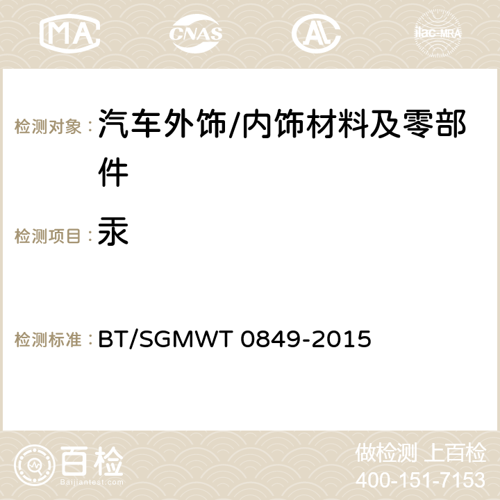 汞 T 0849-2015 汽车禁用物质要求 BT/SGMW
