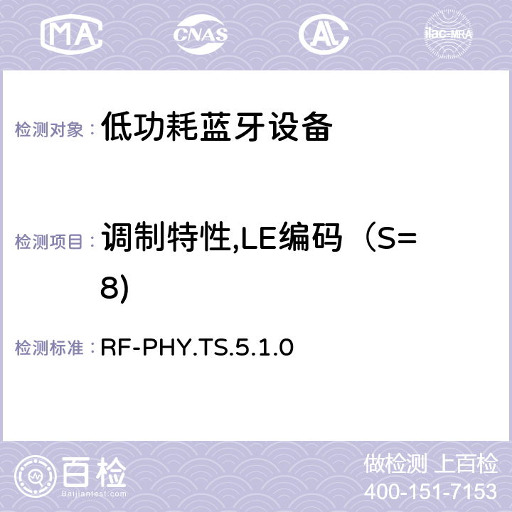 调制特性,LE编码（S=8) RF-PHY.TS.5.1.0 低功耗无线射频 RF-PHY.TS.5.1.0 4.4.10