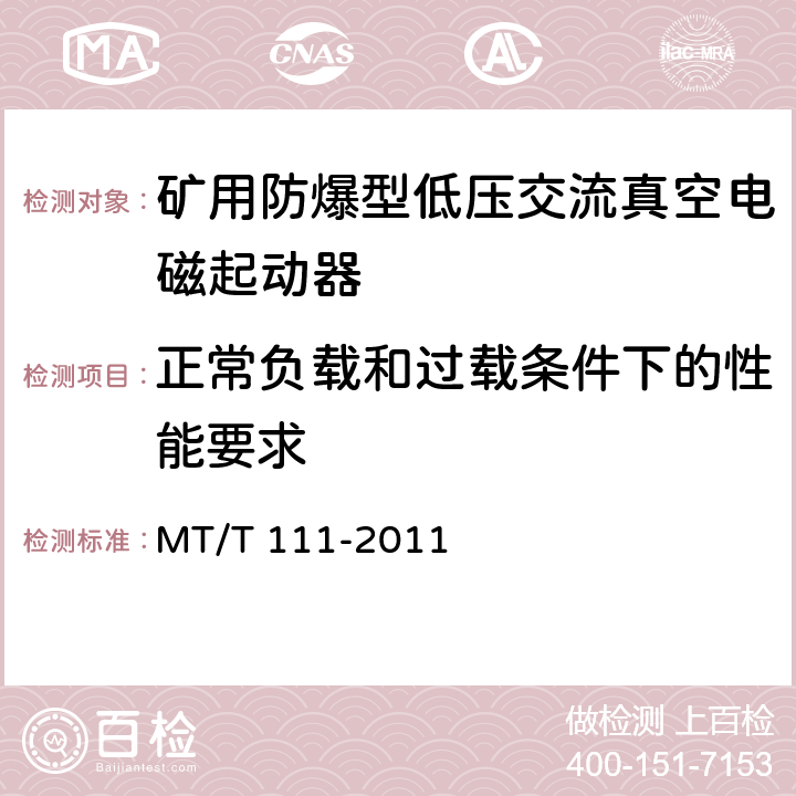 正常负载和过载条件下的性能要求 《矿用防爆型低压交流真空电磁起动器》 MT/T 111-2011 7.2.3/8.2.3-5