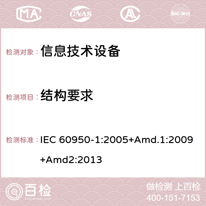結構要求 信息技術設備 安全 第1部分:通用要求 IEC 60950-1:2005+Amd.1:2009+Amd2:2013 4