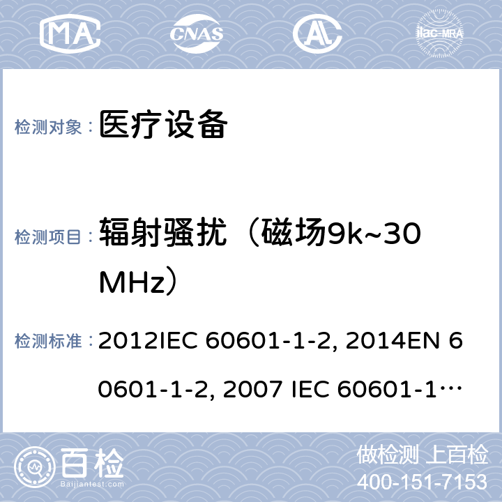 辐射骚扰（磁场9k~30MHz） 工业、科学和医疗（ISM)射频设备电磁骚扰特性的测量方法和限值YY0505:2012IEC 60601-1-2：2014EN 60601-1-2：2007 IEC 60601-1-2：2004 7