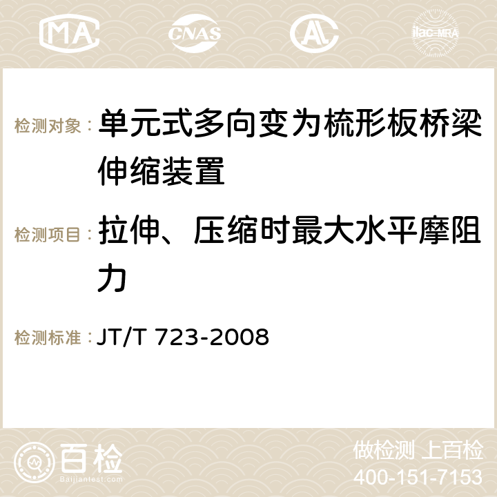 拉伸、压缩时最大水平摩阻力 单元式多向变为梳形板桥梁伸缩装置 JT/T 723-2008 4.2