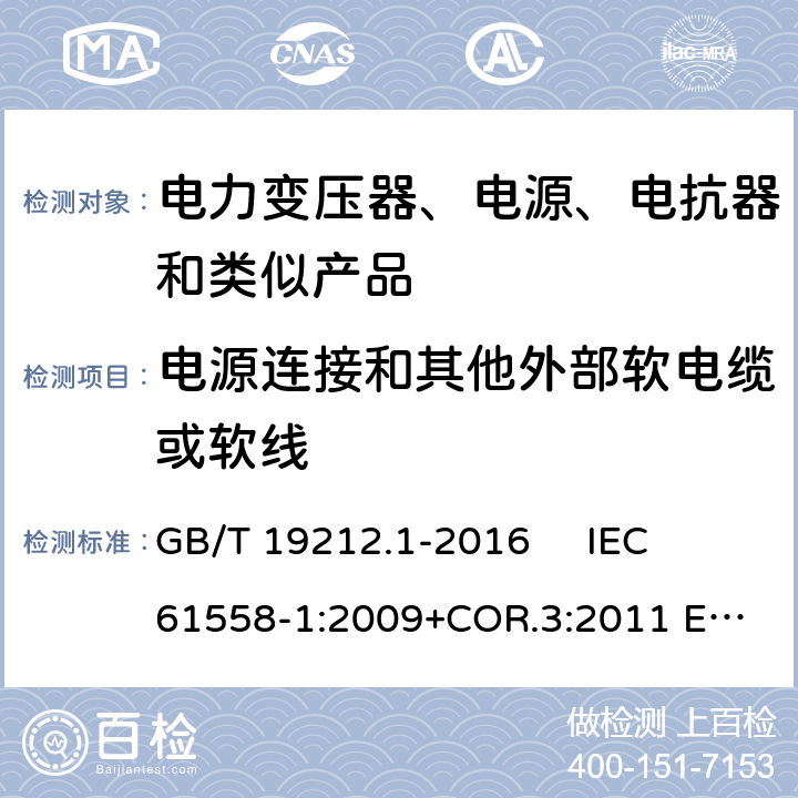 电源连接和其他外部软电缆或软线 变压器、电抗器、电源装置及其组合的安全 第1部分：通用要求和试验 GB/T 19212.1-2016 
IEC 61558-1:2009+COR.3:2011 
EN 61558-1:2005+AMD.1:2009 22