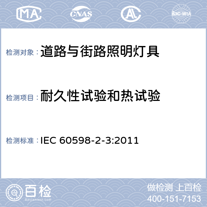 耐久性试验和热试验 灯具 第2-3部分：特殊要求 道路与街路照明灯 IEC 60598-2-3:2011 3.12