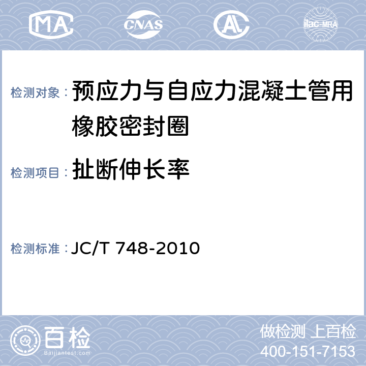 扯断伸长率 预应力与自应力混凝土管用橡胶密封圈 JC/T 748-2010 5.3