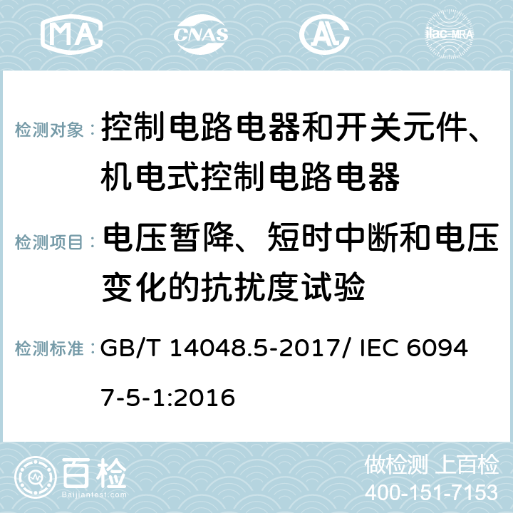 电压暂降、短时中断和电压变化的抗扰度试验 低压开关设备和控制设备 第5-1部分：控制电路电器和开关元件 机电式控制电路电器 GB/T 14048.5-2017/ IEC 60947-5-1:2016 H.8.7.2.8