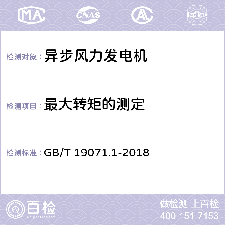 最大转矩的测定 风力发电机组 异步发电机 第1部分:技术条件 GB/T 19071.1-2018 4.5