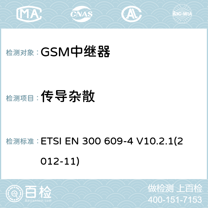 传导杂散 GSM移动系统；第4部分：针对GSM中继器（Repeaters）R&TTE指令第3.2章节协调标准的基本要求 ETSI EN 300 609-4 V10.2.1(2012-11) 4.2.1