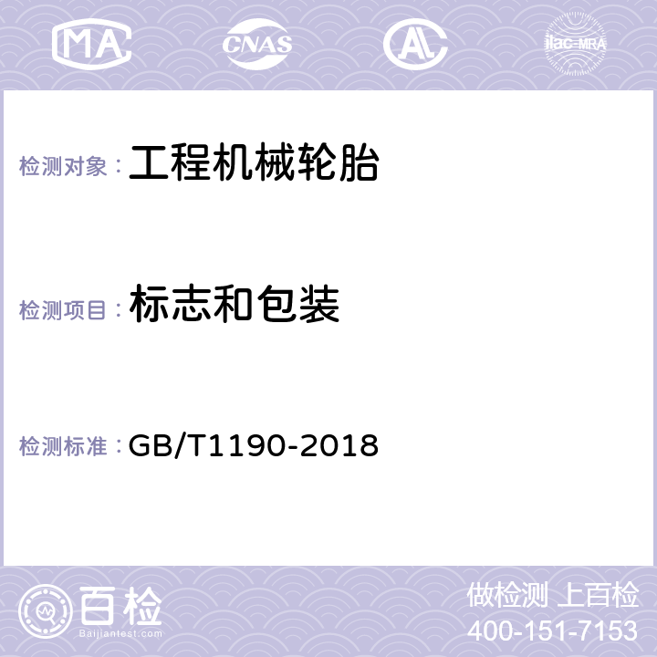 标志和包装 工程机械轮胎技术要求 GB/T1190-2018 6