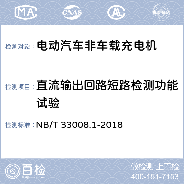 直流输出回路短路检测功能试验 电动汽车充电设备检验试验规范 第一部分：非车载充电机 NB/T 33008.1-2018 5.3.4