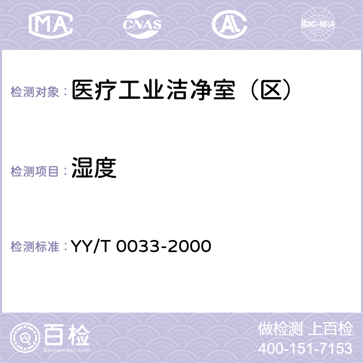 湿度 无菌医疗器具生产管理规范 YY/T 0033-2000