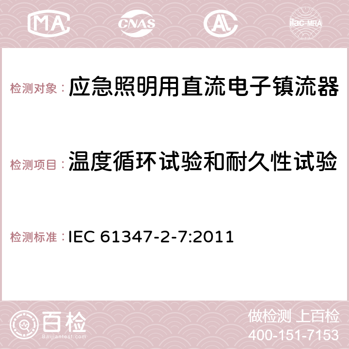 温度循环试验和耐久性试验 灯的控制装置 第2-7部分：应急照明(自容式）用电池供电的电子控制装置的特殊要求 IEC 61347-2-7:2011 26