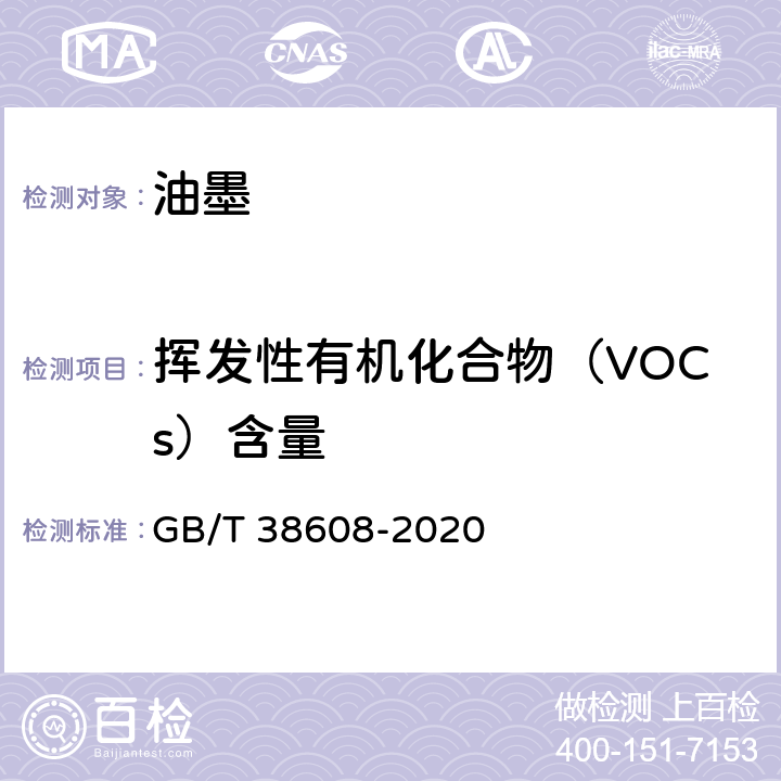 挥发性有机化合物（VOCs）含量 油墨中可挥发性有机化合物（VOCs）含量的测定方法 GB/T 38608-2020