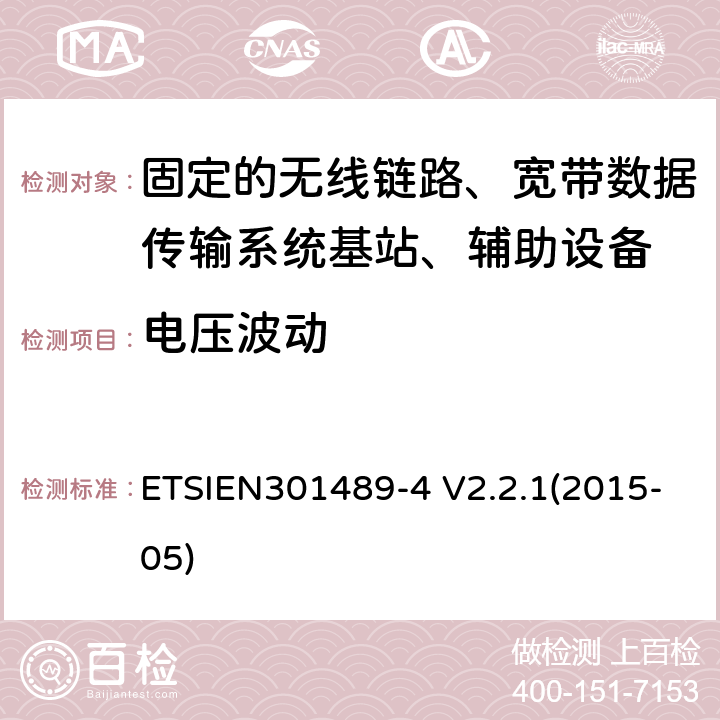 电压波动 电磁兼容性与无线电频谱事宜（ERM）无线设备和服务的电磁兼容性（EMC）标准第4部分：固定的无线链路、宽带数据传输系统基站、辅助设备和服务的特殊条件 ETSIEN301489-4 V2.2.1(2015-05) 8.6