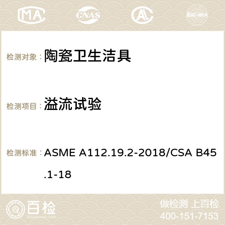 溢流试验 《陶瓷卫生洁具》 ASME A112.19.2-2018/CSA B45.1-18 （6.6）