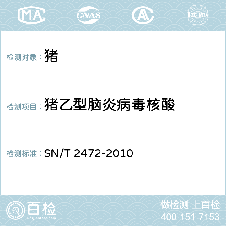 猪乙型脑炎病毒核酸 日本乙型脑炎检疫技术规范 SN/T 2472-2010