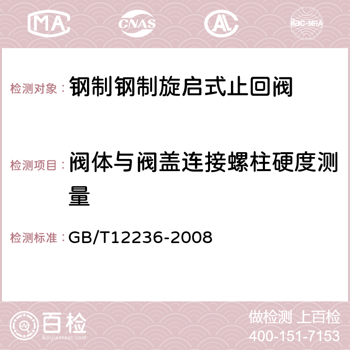 阀体与阀盖连接螺柱硬度测量 石油、化工及相关工业用的钢制旋启式止回阀 GB/T12236-2008 5.5