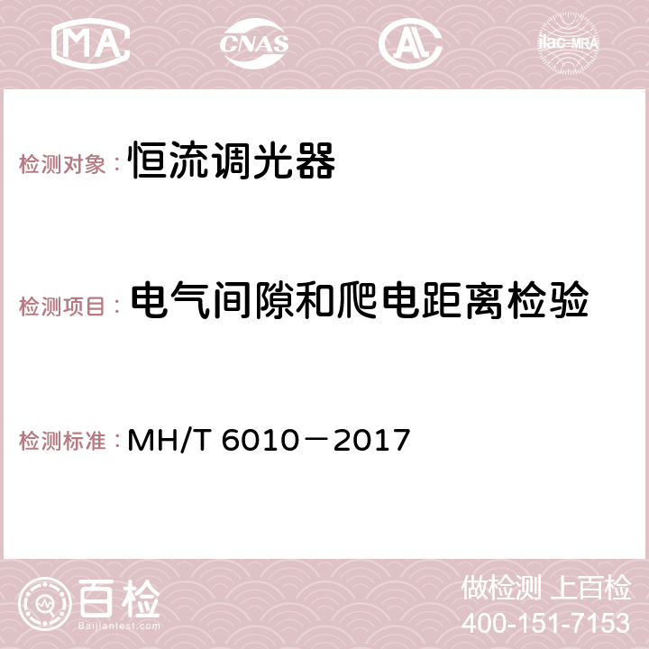 电气间隙和爬电距离检验 恒流调光器 MH/T 6010－2017 5.16