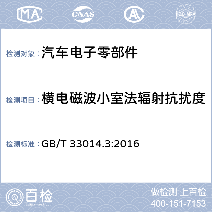 横电磁波小室法辐射抗扰度 道路车辆 电气电子部件对窄带辐射电磁能的抗扰性试验方法-横电磁波(TEM)小室法 GB/T 33014.3:2016