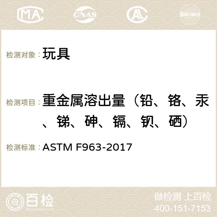 重金属溶出量（铅、铬、汞、锑、砷、镉、钡、硒） ASTM F963-2017 玩具安全用户安全标准规范