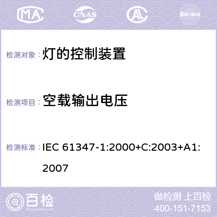 空载输出电压 灯的控制装置 第1部分：一般要求和安全要求 IEC 61347-1:2000+C:2003+A1:2007 20