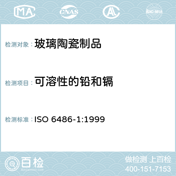 可溶性的铅和镉 与食品接触的陶瓷，玻璃陶瓷和玻璃餐具-铅和镉的释放-第1部分：测试方法 ISO 6486-1:1999