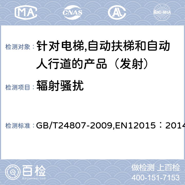 辐射骚扰 电磁兼容电梯、自动扶梯和自动人行道的产品系列标准 发射 GB/T24807-2009,EN12015：2014 6.7