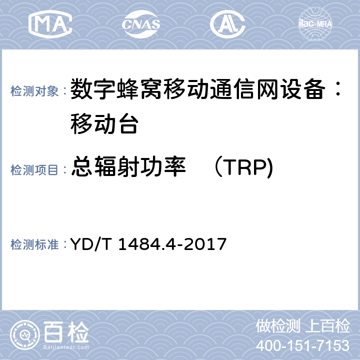 总辐射功率  （TRP) YD/T 1484.4-2017 无线终端空间射频辐射功率和接收机性能测量方法 第4部分：WCDMA无线终端