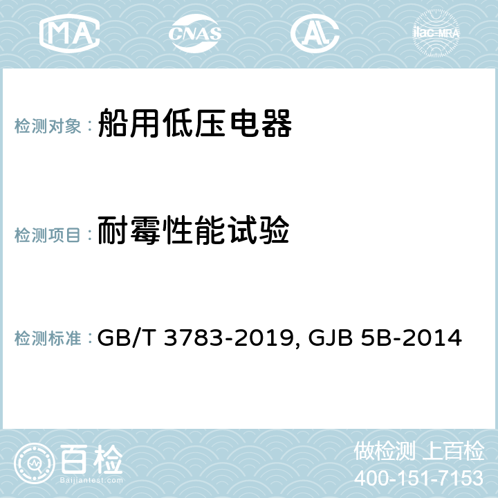 耐霉性能试验 船用低压电器 基本要求GB/T 3783-2019舰用低压电器通用规范 GJB 5B-2014