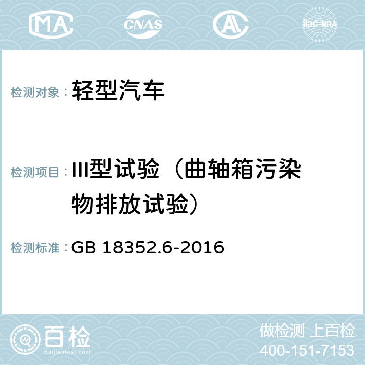 III型试验（曲轴箱污染物排放试验） 轻型汽车污染物排放限值及测量方法（中国第六阶段） GB 18352.6-2016 附录E