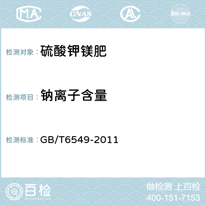 钠离子含量 GB/T 6549-2011 【强改推】氯化钾
