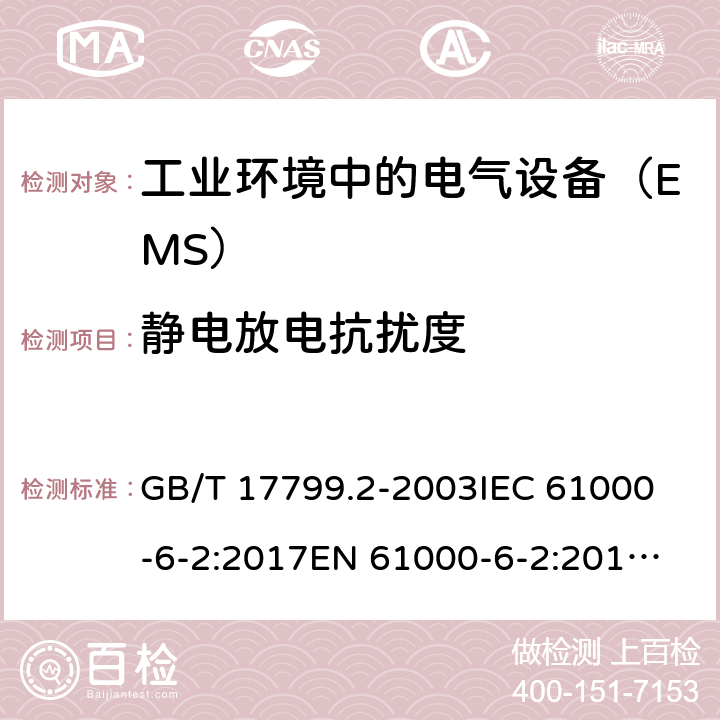 静电放电抗扰度 电磁兼容 通用标准 工业环境中的抗扰度试验 GB/T 17799.2-2003
IEC 61000-6-2:2017
EN 61000-6-2:2017
BS EN IEC 61000-6-2:2019 8