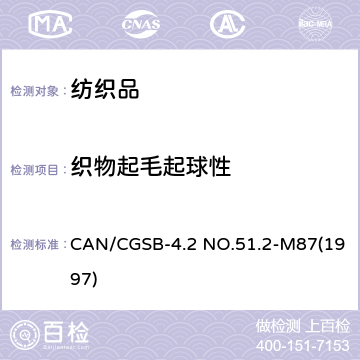 织物起毛起球性 纺织品抗起毛起球测试 随机滚动起毛起球仪 CAN/CGSB-4.2 NO.51.2-M87(1997)