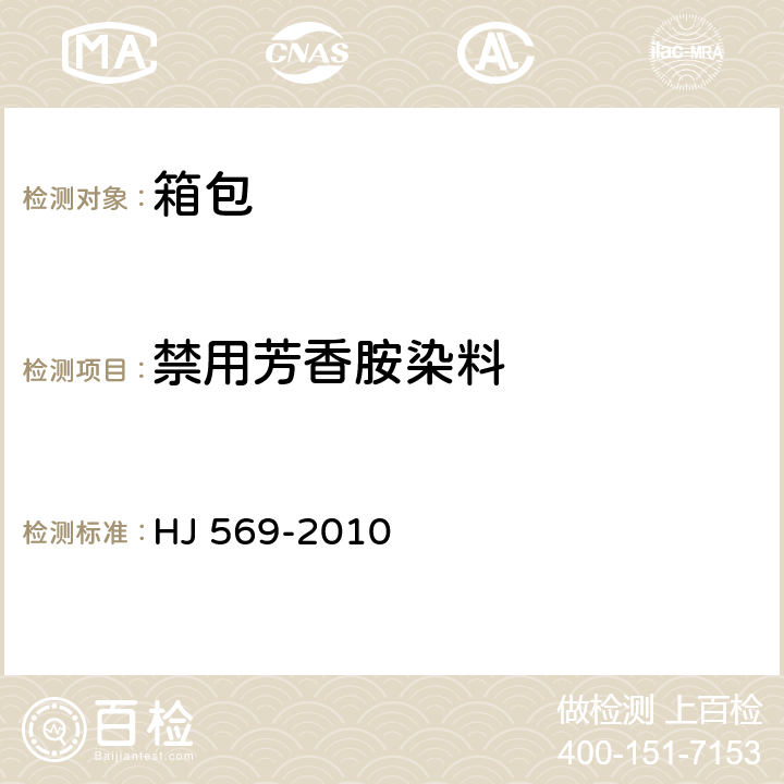 禁用芳香胺染料 环境标志产品技术要求 箱包 HJ 569-2010 6.2/HJ 507-2009