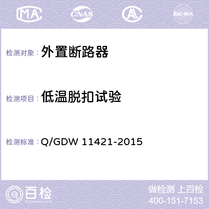 低温脱扣试验 电能表外置断路器技术规范 Q/GDW 11421-2015 7.10.2