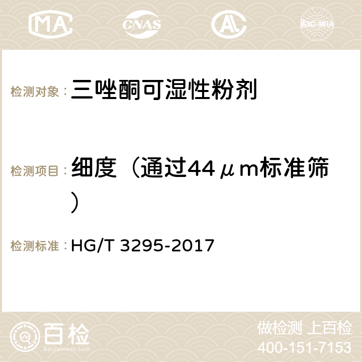 细度（通过44μm标准筛） HG/T 3295-2017 三唑酮可湿性粉剂
