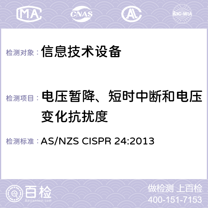 电压暂降、短时中断和电压变化抗扰度 信息技术设备抗扰度限值和测量方法 AS/NZS CISPR 24:2013 4.2.6