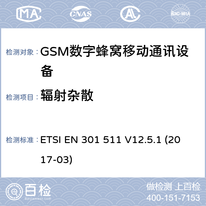 辐射杂散 全球移动通信系统(GSM);移动电台设备;涵盖2014/53/EU指令第3.2条基本要求的协调标准 ETSI EN 301 511 V12.5.1 (2017-03) 4.2.12,4.2.13