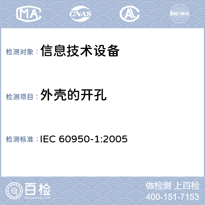 外壳的开孔 信息技术设备 安全 第1部分：通用要求 IEC 60950-1:2005 4.6